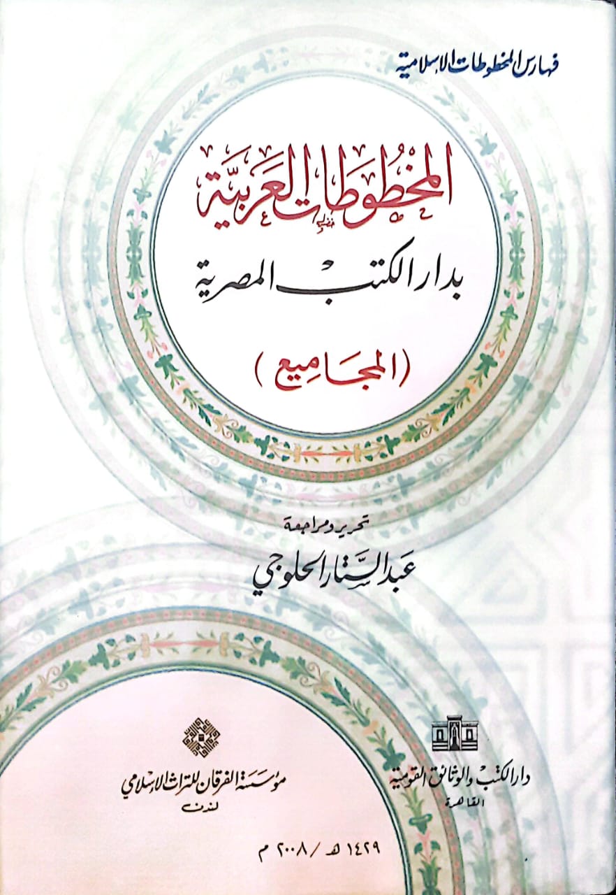 دار الكتب تتيح نسخة نادرة من فهارس المخطوطات بمعرض الكتاب 